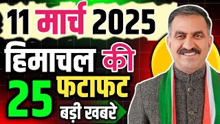 Himachal Pradesh News Today | HP news 11 March 2025 | HP News Today | Himachal School News