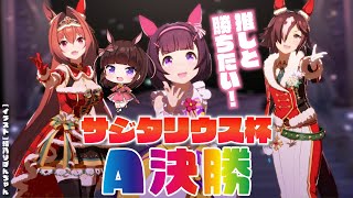 【ウマ娘】サジタリウス杯！推しのフラワーと共に！グレードA決勝、ﾌｧｲｯ【VTuber/花岡もも】