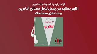 كتاب 33 استراتيجية للحرب - الجزء السابع و العشرون