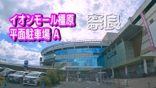 【駐車場動画】奈良 イオンモール橿原 駐車場（平面駐車場 Ａ）イオンスタイル橿原、アルル