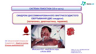 Синдром диссеминированного внутрисосудистого свертывания