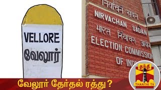 BREAKING | வேலூர் தேர்தல் ரத்து? - தேர்தல் ஆணையம் பரிந்துரை | Vellore | Election Commission