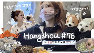 항저우 브이로그 76ㅣ한중커플ㅣ✈️ 2년만의 귀국..! 어서와요 우리집에 (+ 공항번따의 전말)ㅣ한식은 위장을 찢어❗️ㅣ가족 양양여행 💙ㅣ라섹수술 개같이 실패함