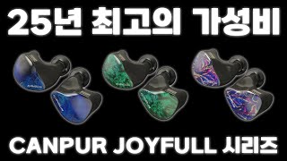 2025년 최고의 가성비 이어폰 선언! Canpur Joyfull 시리즈 3종 들어봅시다!