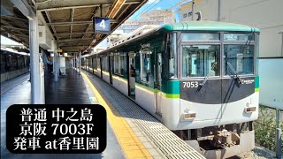 【警笛あり】京阪 普通中之島行7003F発車 香里園撮影