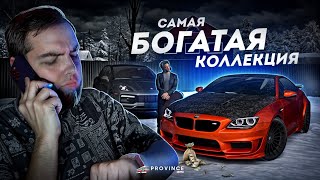 САМЫЙ БОГАТАЯ КОЛЛЕКЦИЯ... МИЛЛИАРД РУБЛЕЙ? (MTA Province)