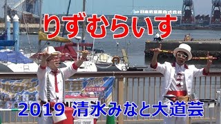 りずむらいす　清水みなと大道芸・前半　2019.05.04　RHYTHM RICE