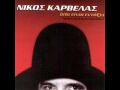 Νίκος Καρβέλας ~ Ας πεθάνω πιο νωρίς nikos karvelas ~ as pethano pio noris hq