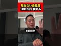 知らない会社員は100万円損する！【竹花貴騎 公認 切り抜き】