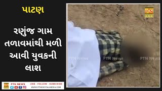 પાટણ : રણુંજ ગામ તળાવમાંથી મળી આવી યુવકની લાશ ।। PTN News ।। Gujarati News