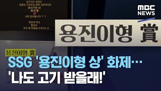 SSG '용진이형 상' 화제…'나도 고기 받을래!' (2021.04.06/뉴스데스크/MBC)