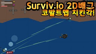 [surviv.io] 2D배그 코발트맵 치킨각!