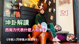 坤卦解讀｜西南方代表什麼人和事？｜八大方位｜年輕人閃學風水環境學｜《和諧的磁場》-21｜香港🇭🇰廣東話頻道