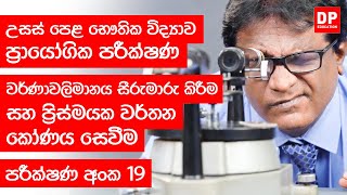 ආලෝකය පාඩම | පරීක්ෂණ අංක 19 වර්ණාවලිමානය සීරුමාරු කිරීම සහ ප්‍රිස්මයක වර්තන කෝණය සෙවීම Practical 19