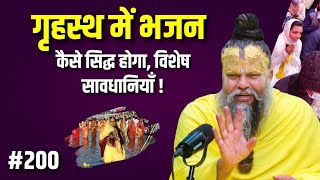 गृहस्थ में भजन कैसे सिद्ध होगा, विशेष सावधानियाँ ! Premanand Maharaj Ji