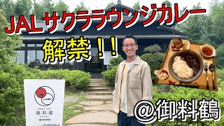 【JAL門外不出の味解禁】サクララウンジ提供のJAL特製オリジナルビーフカレーを食べに行ってみた＠御料鶴