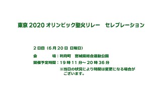 東京2020オリンピック聖火リレー セレブレーション 宮城県 DAY-2