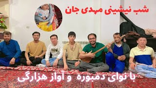 شب نشینی مهدی جان با نوای دمبوره و آواز هزارگی.خوش آمدی مهدی جان به جمع ما! دنیا با آمدنت زیباتر شد.