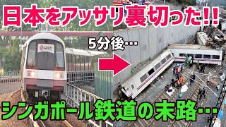 【総集編】シンガポール「日本製なんかいらねぇわ」しかし、故障連発！？日本製を選んでおけば…シンガポールの中国製の地下鉄車両のニュースを見た外国人が衝撃を受ける！【海外の反応】