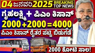 4 ಜನವರಿ : ಗೃಹಲಕ್ಷ್ಮಿ ಮತ್ತು ಪಿಎಂ ಕಿಸಾನ್ 4000 ಹಣ ಜಮಾ/ರೈತರ ಪಟ್ಟಿ ಬಿಡುಗಡೆ/ಕೆಎಸ್ಆರ್ಟಿಸಿ ಬಸ್ 2000 ಕೋಟಿ ಸಾಲ