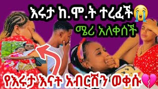 @Rutagrace_r ሜሪ አለቀሰች ሩታ የደከምኩበት ፍቅር ፈረሰ አለች😭☎👈| abrish|fiker|ruta|ab grace አብርሽ ግሬስ Today|