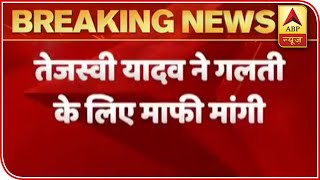 तेजस्वी यादव ने अपने माता-पिता के कार्यकाल में हुई गलतियों के लिए माफी मांगी | एबीपी न्यूज