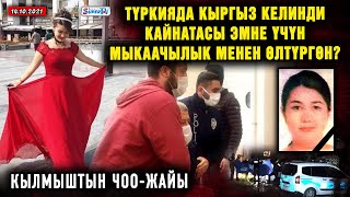 ЖАҢЫЛЫКТАР.Түркияда кыргыз келинди кайнатасы эмне үчүн мыкаачылык менен өлтүргөн? Кылмыштын чоо-жайы