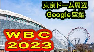 ⚾️《 東京ドーム 》W B C ２０２３ 会場周辺空撮 Watch the area around \