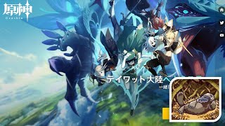 【原神】星5聖遺物確定ドロップクエスト　靖世の九柱