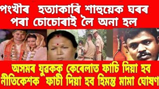 অসমৰ যুৱকক কেৰেলাত ফাচি দিয়া হব নীতিকেশক ফাচী দিয়া হব হিমন্ত মামা ঘোষণা #viral