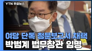 여당 단독 청문보고서 채택...박범계 법무장관 임명 / YTN