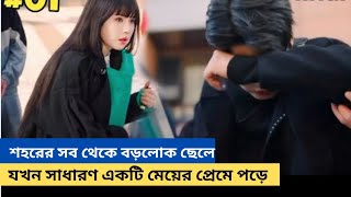 শহরের  বড়লোক ছেলে যখন একজন সাধারণ মেয়ের প্রেমে পড়ে let love be captured explained in bangla