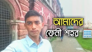 আমাদের ফেনী শহর Vlog || Feni Vlog || Feni city Vlog || ফেনীতে ঘুরাঘুরি || @FeniBlog2021