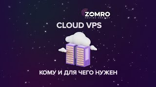 Zomro_Cloud VPS (Кому и для чего нужен виртуальный сервер в облаке?)