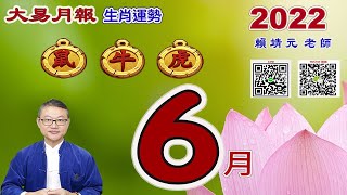 【大易月報 】生肖運勢 6/6 ~ 7/7｜【鼠、牛、虎】陽曆 6/6 ~ 7/7  壬寅年｜丙午月｜＃生肖運勢2022｜＃每月运势2022｜＃大易月報｜＃大易命理頻道｜＃賴靖元老師