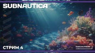 Хардкорное погружение | Subnautica #4 (04.12.2024)