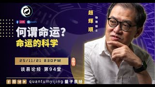 【趙辉顺】EP94：何谓命运？【量子易经 - 谈易论经】