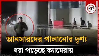 যেভাবে পালানোর দৃশ্য ধরা পড়েছে ক্যামেরায় | Ansar | Student | Kalbela