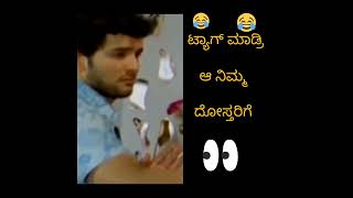 ಟ್ಯಾಗ್ ಮಾಡ್ರಿ ನಿಮ್ಮ ದೋಸ್ತಿಗೆ #funny #kannada #reels #youtube #darshan #dboss #druvaraj