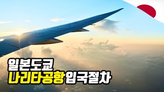 일본 나리타 공항 입국 절차 총정리 (초보필견)