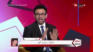 جمهور التالتة - حوار كوميدي بين نجوم مسرح مصر محمد أنور وأوس أوس مع إبراهيم فايق