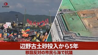 辺野古土砂投入から5年 移設反対の市民ら海で抗議  南側埋め立てはほぼ完了