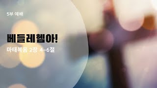 2024. 12. 22 5부예배 - 베들레헴아!