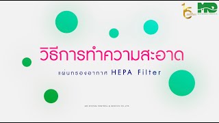 วิธีทำความสะอาดแผ่นกรอง HEPA Filter