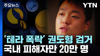 '테라·루나' 국내 피해자만 20만 명...檢, 권도형 범죄인 인도 청구 / YTN