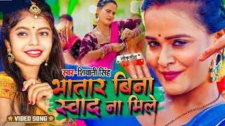 #शिवानी सिंह के हिट गाने |#Jukebox | #Shivani Singh |#भतार बिना स्वाद ना मिले |Bhojpuri Song 2024