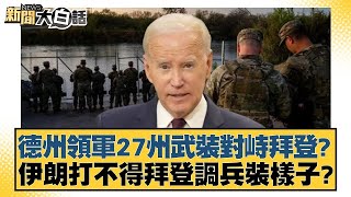 德州領軍27州武裝對峙拜登？伊朗打不得拜登調兵裝樣子？ 新聞大白話@tvbstalk 20240131