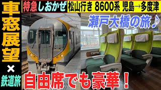 【車窓展望】特急しおかぜ号 松山行き 8600系 児島→多度津 特急いしづち号と連結しない！分離運転時のダイヤ【4K HDR 停車駅案内付き車窓動画】22-03