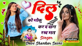देवी शंकर सैनी ll दिल को मोकु कर द दान ll devi shankar saini new song 2023 #viral #song