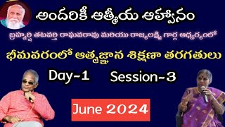 Bhimavaram Live Day 1 Session 3 | Aatma Gnana Shikshana Taragatulu | Tatavarty Rajyalakshmi